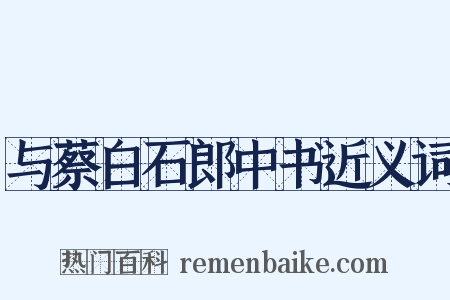 与蔡白石郎中书近义词是什么意思的图片